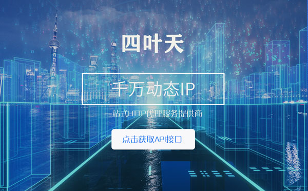 【海南代理IP】怎么检查代理的效果？如何快速搭建代理IP