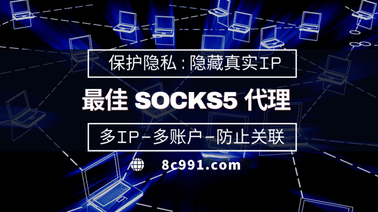 【海南代理IP】使用SOCKS5有什么好处？